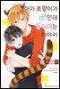 [비비] 아기 호랑이가 ♂(수컷)인데 들이대는 이야기 01권