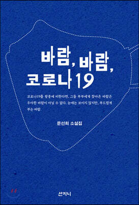 바람, 바람, 코로나19