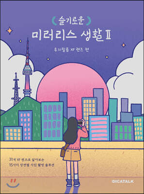 슬기로운 미러리스 생활 2 : 후지필름 XF 렌즈 편