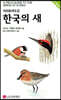한국의 새