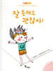잘 못해도 괜찮아!