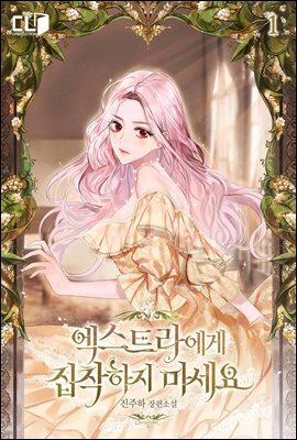 엑스트라에게 집착하지 마세요 1권