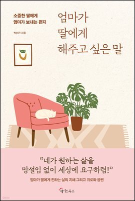 엄마가 딸에게 해주고 싶은 말