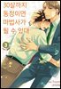 30살까지 동정이면 마법사가 될 수 있대 03권