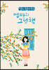 딸이 찾아주는 엄마의 그림책 2