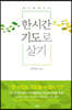 한 시간 기도로 살기