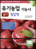 2021 유기농업기능사 실기 필답형(친환경 유기농업 교육)
