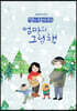 딸이 찾아주는 엄마의 그림책 3
