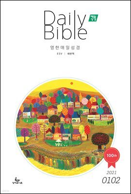 영한 매일성경(ESV/새번역) 2021년 1-2월호(누가복음1~17장,시편45~50편)