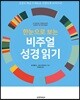 한눈으로 보는 비주얼 성경읽기