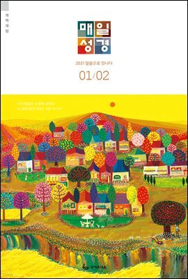 매일성경[개역개정] 2021년 1-2월호(누가복음1~17장,시편45~50편)