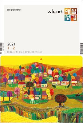 시니어 매일성경 2021년 1-2월호(누가복음1~17장,시편45~50편)