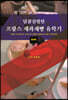 달콤살벌한 프랑스 제과제빵 유학기