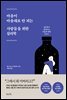 마음이 마음대로 안 되는 사람들을 위한 심리학