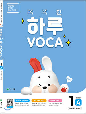 똑똑한 하루 VOCA 1-A 알파벳+파닉스