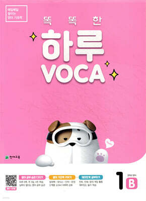 똑똑한 하루 VOCA 1-B