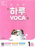 똑똑한 하루 VOCA 1-B