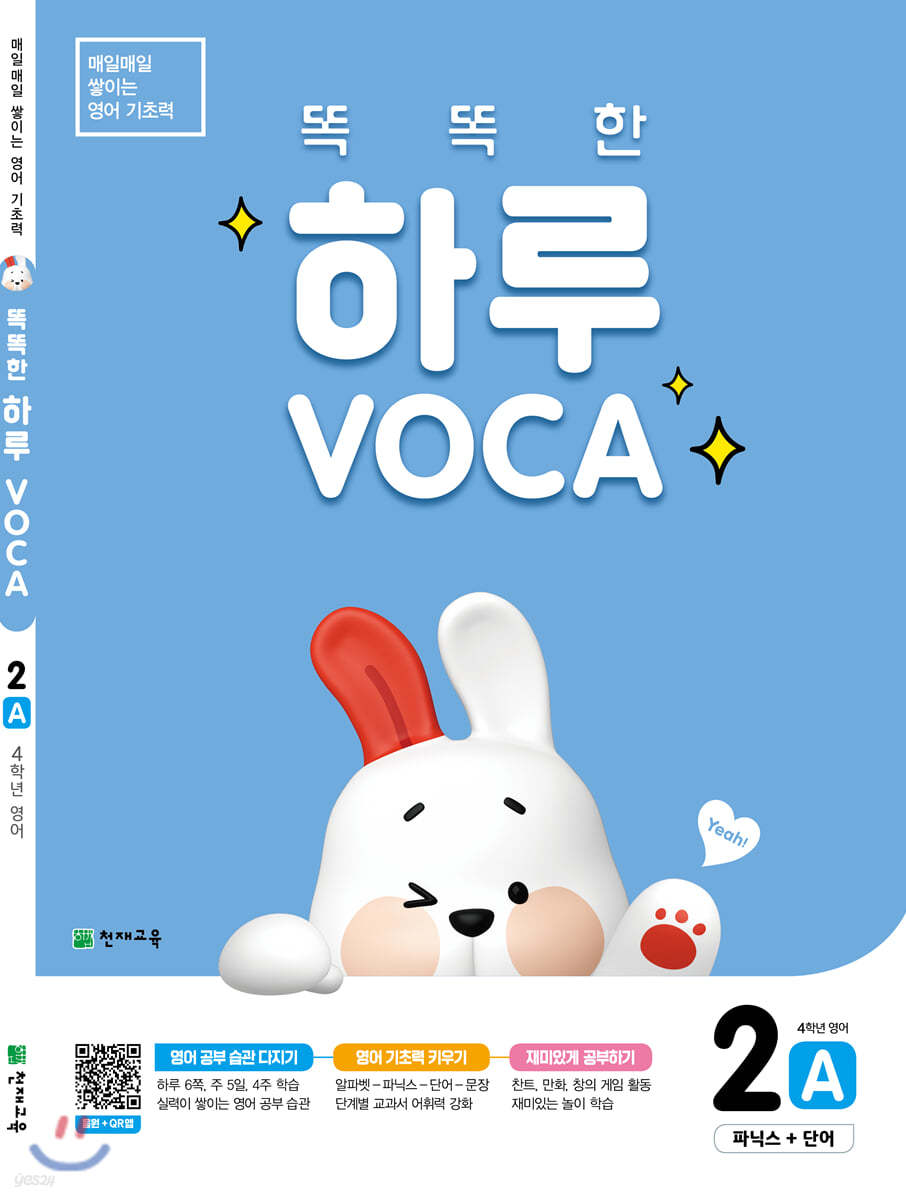 똑똑한 하루 VOCA 2-A 파닉스+단어