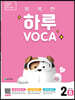 똑똑한 하루 VOCA 2-B