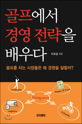 골프에서 경영 전략을 배우다