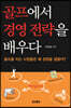 골프에서 경영 전략을 배우다