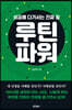 루틴파워