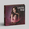 나의 위험한 아내 (MBN 월화 드라마) OST