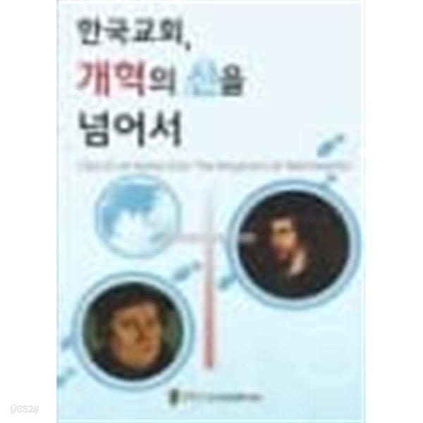 한국교회,개혁의 산을 넘어서