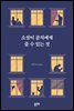 소설이 곰치에게 줄 수 있는 것