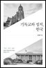 기독교와 정치, 한국