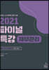 2021 파이널 특강 재무관리