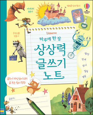 하루에 한 장 상상력 글쓰기 노트