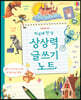 하루에 한 장 상상력 글쓰기 노트