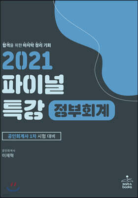 2021 파이널 특강 정부회계