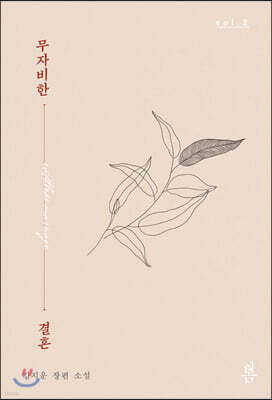 무자비한 결혼 2