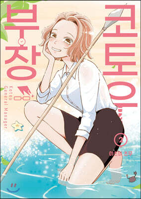 코토우 부장 2