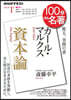 100分 de 名著 2021年1月 カ-ル.マルクス 資本論
