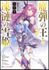 魔彈の王と凍漣の雪姬(7)