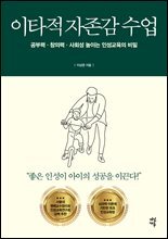 이타적 자존감 수업