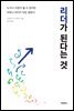 리더가 된다는 것