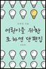 어린이를 위한 조하연 단편집