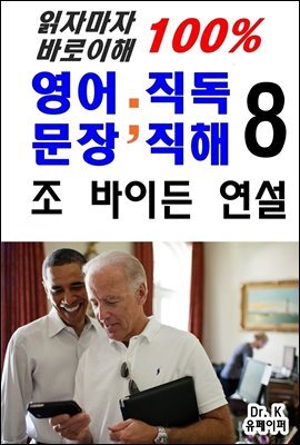 읽자마자 바로이해100%영어문장직독직해8-조바이든연설