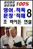 읽자마자 바로이해100%영어문장직독직해8-조바이든연설