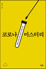 코로나 미스터리