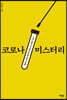 코로나 미스터리