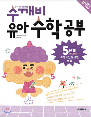 수학 깨치는 비법 수깨비 유아 수학 공부 5단계