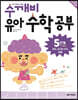 수학 깨치는 비법 수깨비 유아 수학 공부 5단계