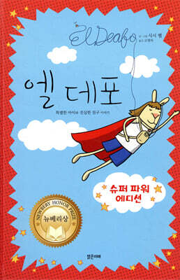 엘 데포 (슈퍼 파워 에디션)
