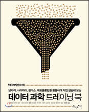 데이터 과학 트레이닝 북