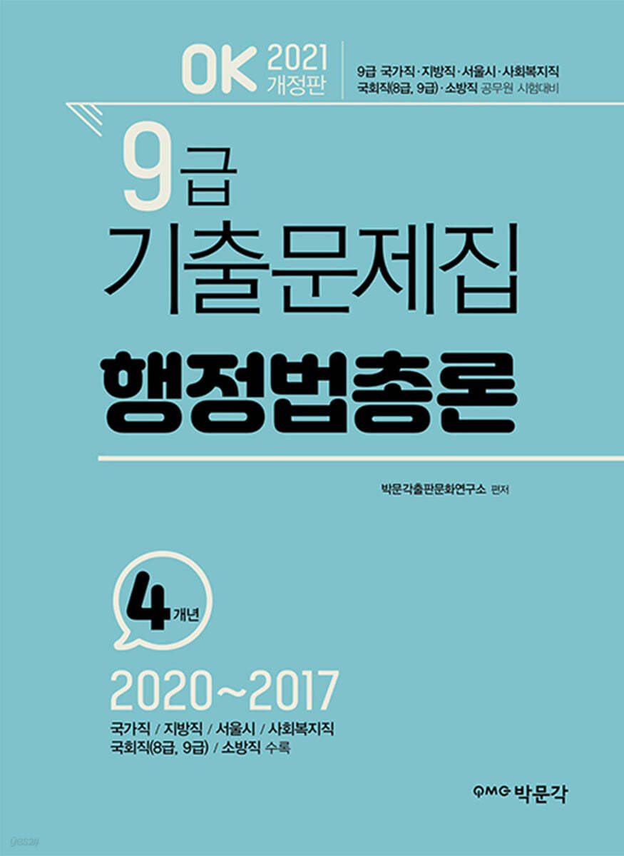 2021 OK 9급 행정법총론 기출문제집